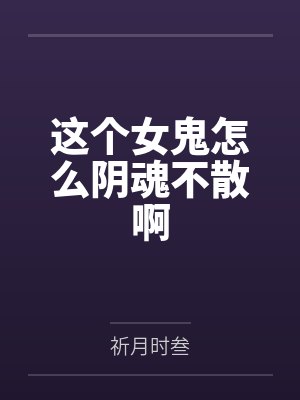 这个女鬼怎么阴魂不散啊封面