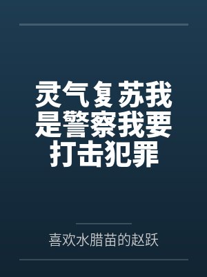 灵气复苏我是警察我要打击犯罪封面