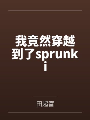 我竟然穿越到了sprunki封面