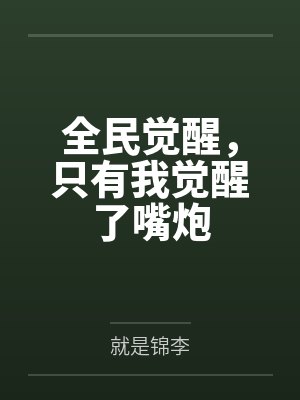 全民觉醒，只有我觉醒了嘴炮封面