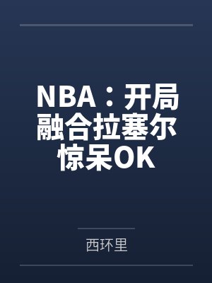 NBA：开局融合拉塞尔惊呆OK封面