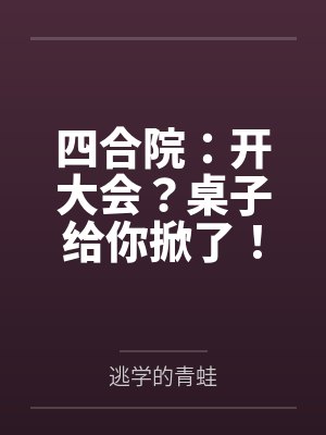 四合院：开大会？桌子给你掀了！封面