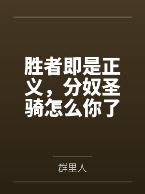 胜者即是正义，分奴圣骑怎么你了封面
