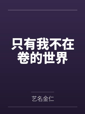 只有我不在卷的世界封面