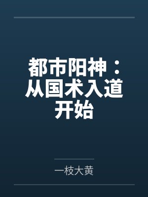 都市阳神：从国术入道开始封面