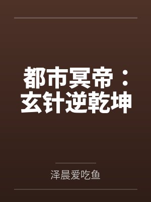 都市冥帝：玄针逆乾坤封面