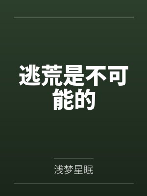 逃荒是不可能的封面