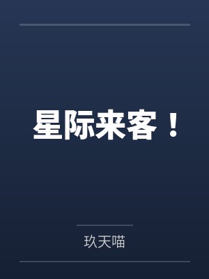 星际来客！封面