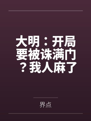 大明：开局要被诛满门？我人麻了封面