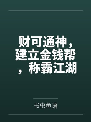 财可通神，建立金钱帮，称霸江湖封面
