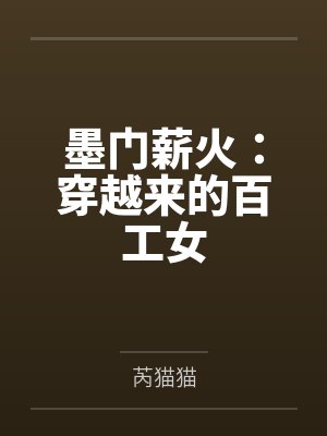墨门 小说封面