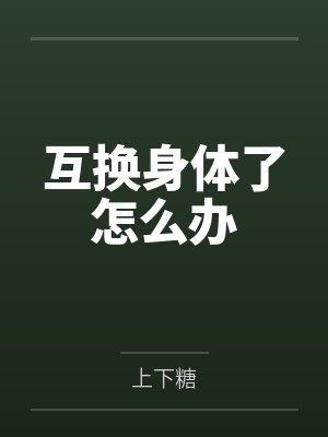互换身体了怎么办封面