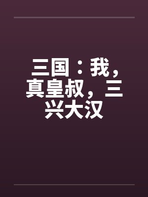 三国：我，真皇叔，三兴大汉封面