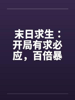 末日求生：开局有求必应，百倍暴击！封面