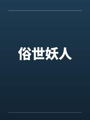 俗世妖人封面