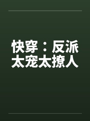 快穿：反派太宠太撩人封面