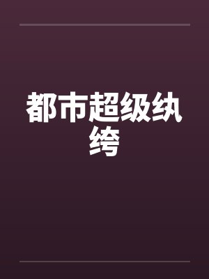 都市超级纨绔封面