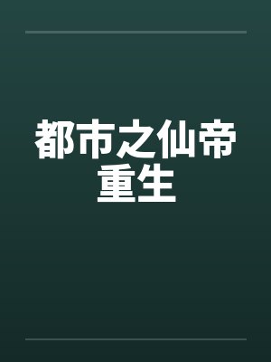 都市之仙帝重生封面