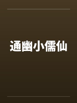 通幽小儒仙封面