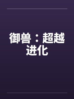 御兽：超越进化封面