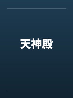 天神殿封面