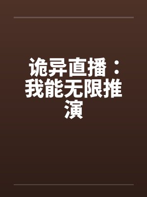 诡异直播：我能无限推演封面