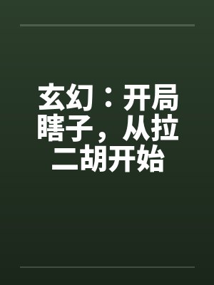 玄幻：开局瞎子，从拉二胡开始封面