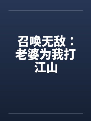 召唤无敌：老婆为我打江山封面
