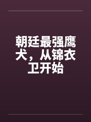朝廷最强鹰犬，从锦衣卫开始封面