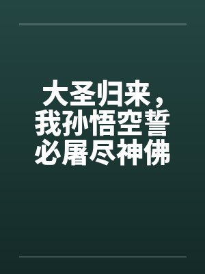 大圣归来，我孙悟空誓必屠尽神佛！封面