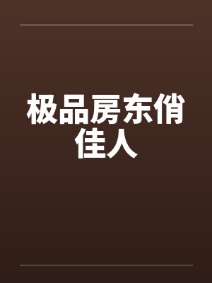 极品房东俏佳人封面