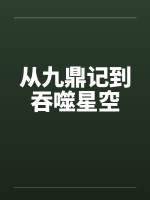 吞橓星空从九鼎记封面