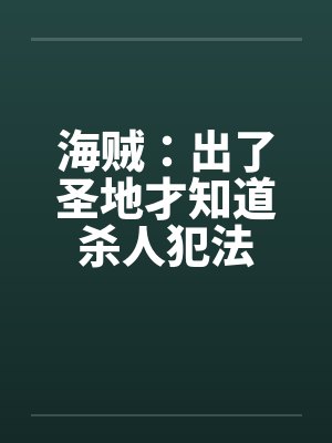 海贼：出了圣地才知道杀人犯法封面