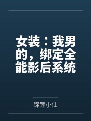 女装:我男的,绑定全能影后系统封面