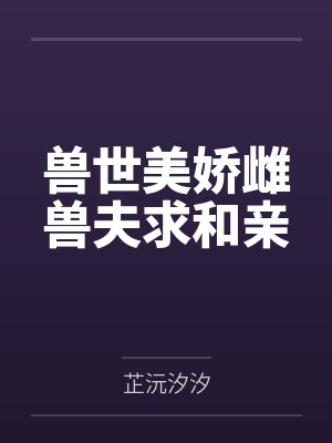兽世美娇雌兽夫求和亲封面