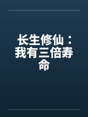 长生修仙：我有三倍寿命封面