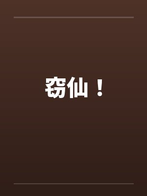 窃仙！封面