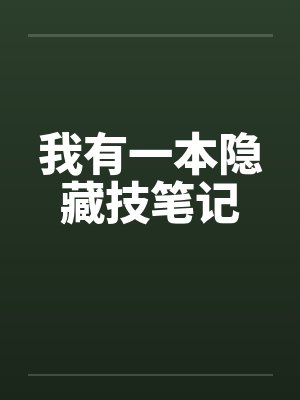 我有一本隐藏技笔记封面