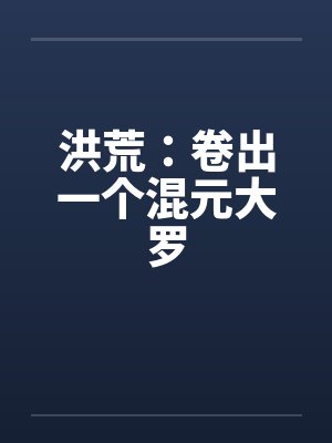 洪荒：卷出一个混元大罗封面