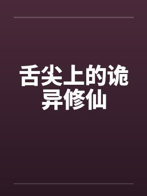舌尖上的诡异修仙封面