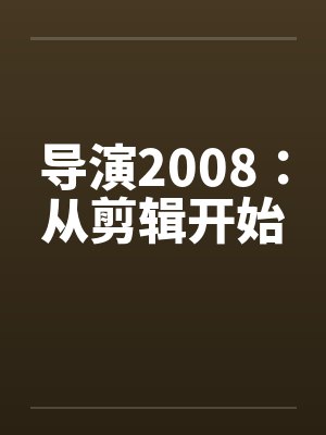 导演2008：从剪辑开始封面