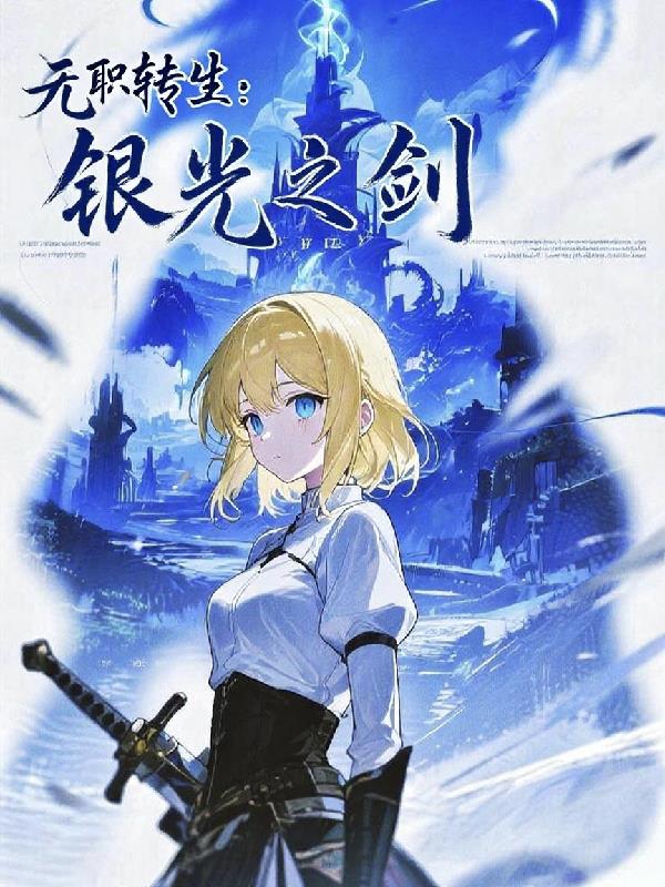 无职转生：银光之剑封面