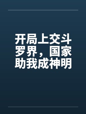 开局上交斗罗界，国家助我成神明封面