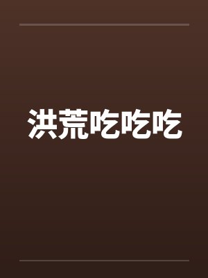 洪荒吃吃吃封面