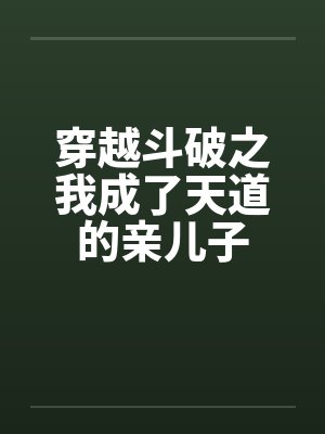 穿越斗破之我成了天道的亲儿子封面