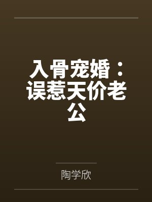入骨宠婚:误惹天价老公封面