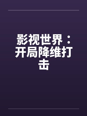 影视世界：开局降维打击封面