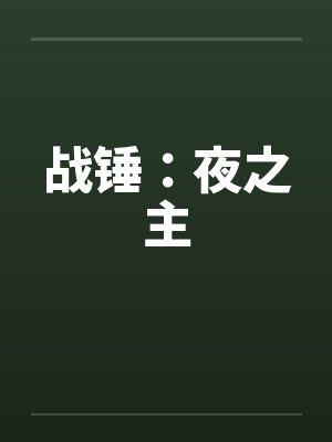 战锤：夜之主封面