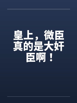 皇上，微臣真的是大奸臣啊！封面