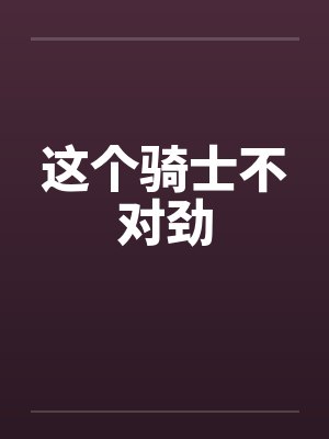 这个圣骑好卑鄙92言情小说封面